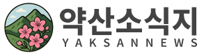 약산소식지