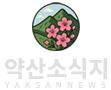 약산소식지